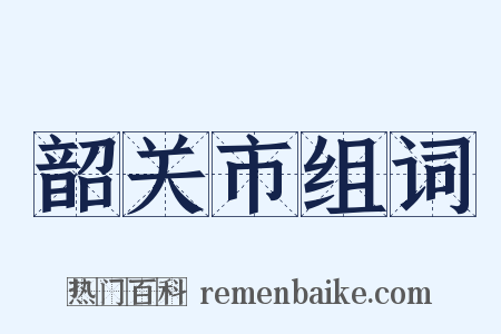 韶关市组词是什么意思的图片
